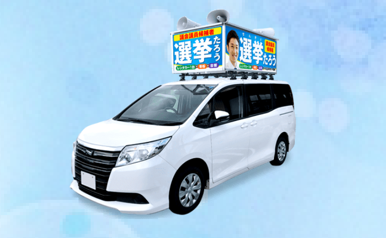 選挙事務所用品の販売及びレンタル